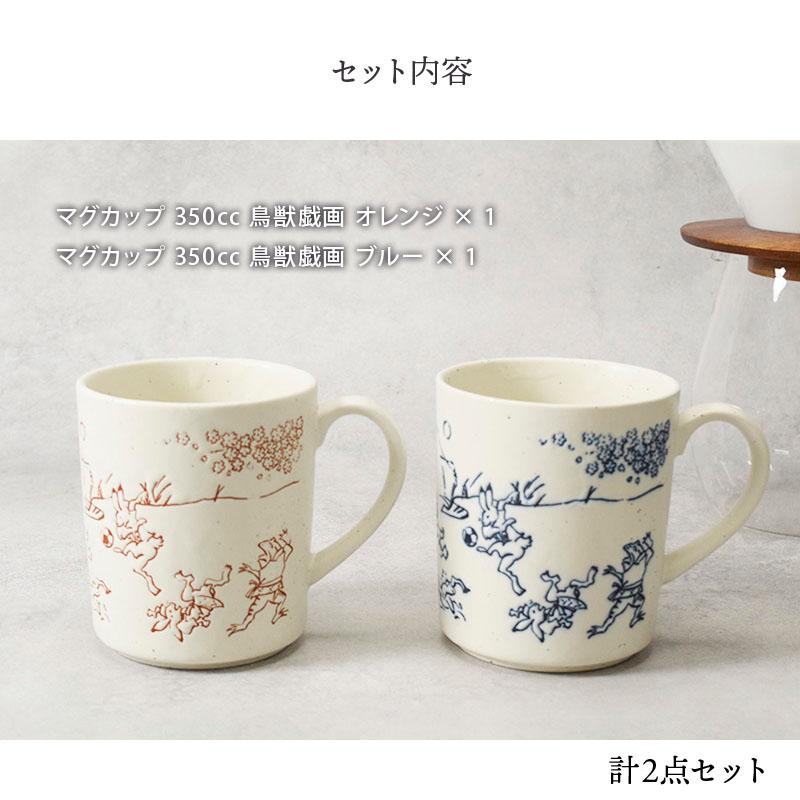 ペアマグカップ 鳥獣戯画 350cc 茶×青 箱入り 送料無料 結婚祝い 新