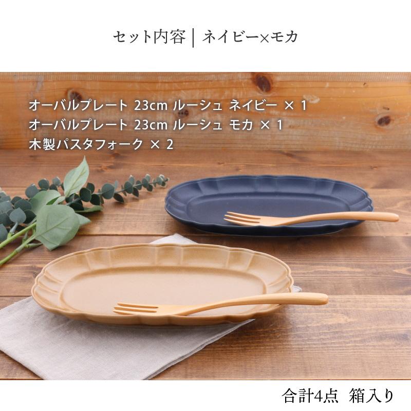 食器ギフト オーバルプレート 23cm ルーシュ・木製フォークペアセット