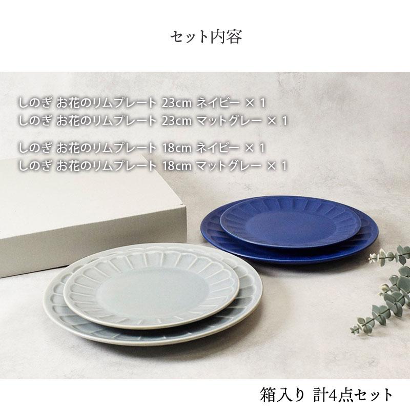 新生活食器ギフト しのぎ お花のリムプレート 食器 ギフトセット 4枚