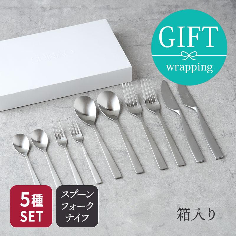 ディナーカトラリーセット 10本 燕市製 SUNAO スナオ ギフトボックス