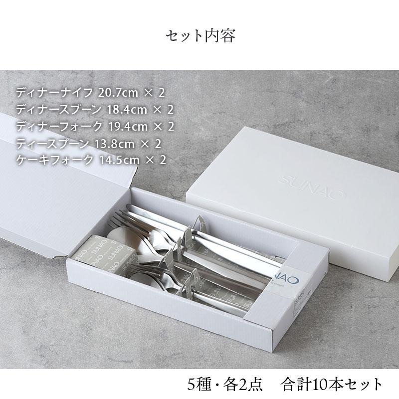 ディナーカトラリーセット 10本 燕市製 SUNAO スナオ ギフトボックス