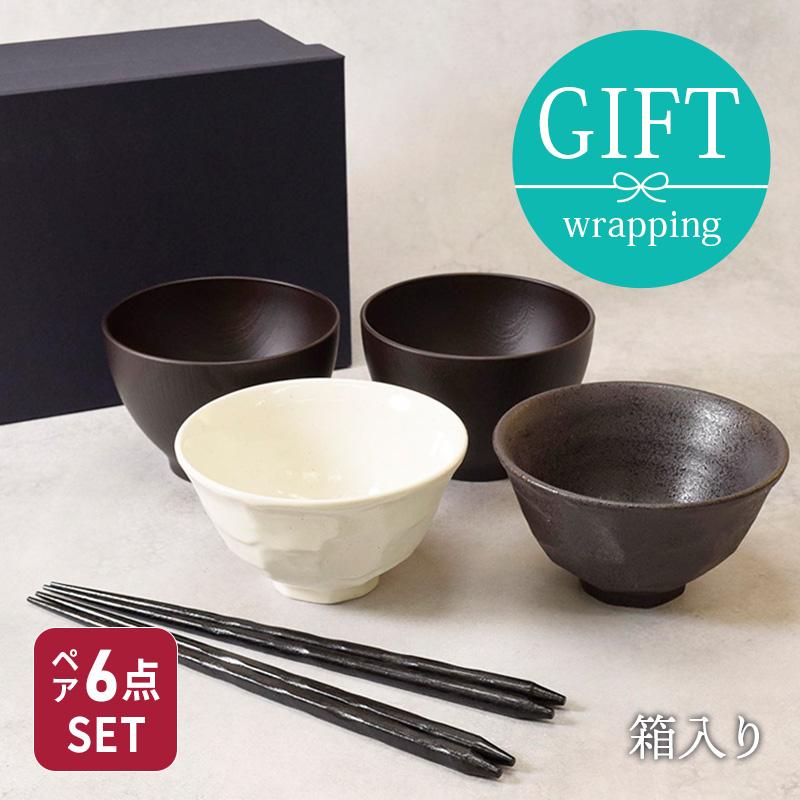 和食器 モノトーンお茶碗＆お椀＆箸ペア6点セット 送料無料 お茶碗