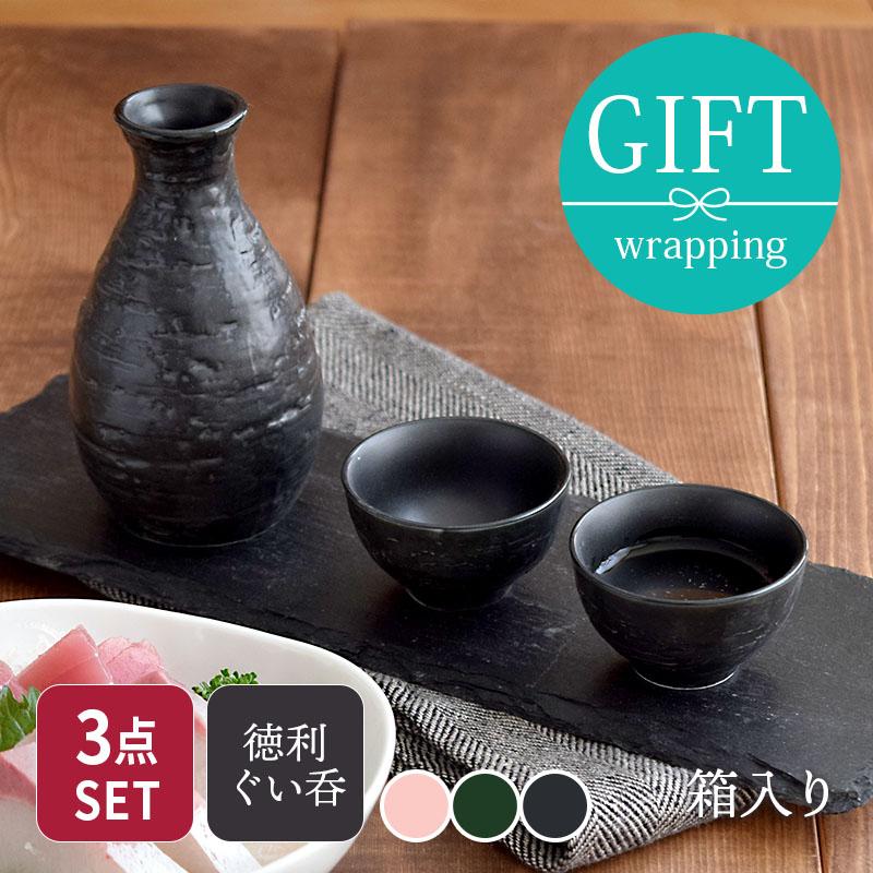 酒器セット 削り 徳利+ぐい呑2個セット 化粧箱入り 送料無料 お猪口 