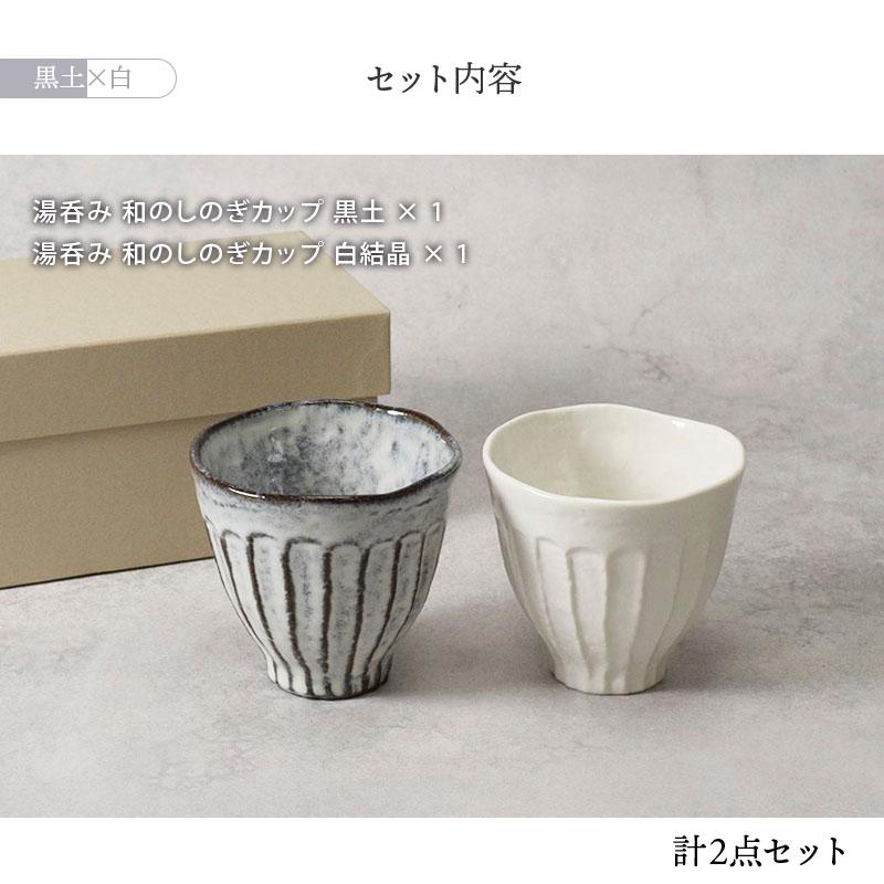 和食器 ペア湯呑セット 和のしのぎ2色 湯呑み 湯飲み ゆのみ 湯のみ