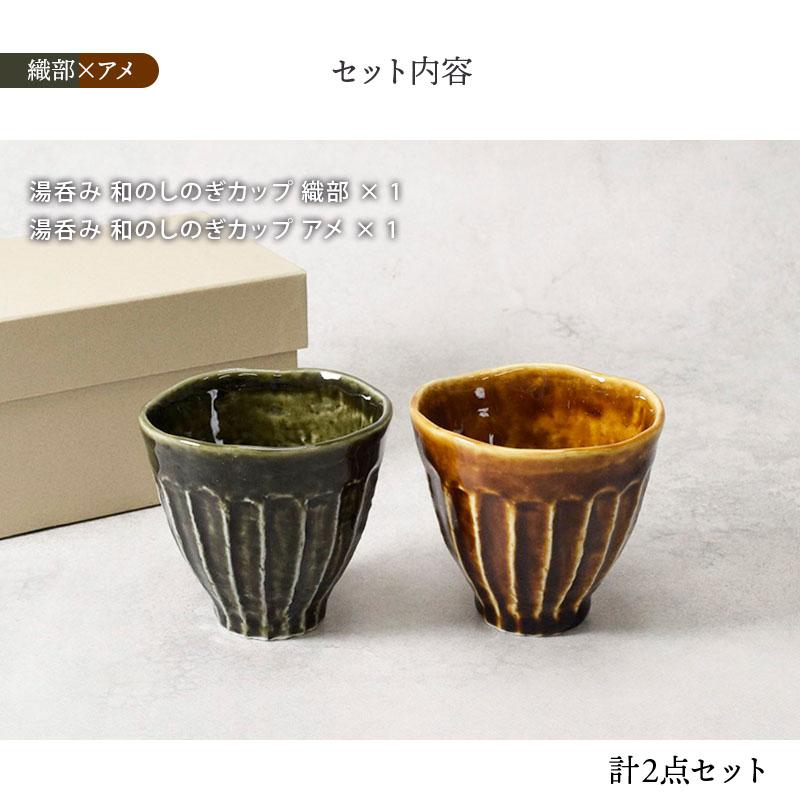 和食器 ペア湯呑セット 和のしのぎ2色 湯呑み 湯飲み ゆのみ 湯のみ