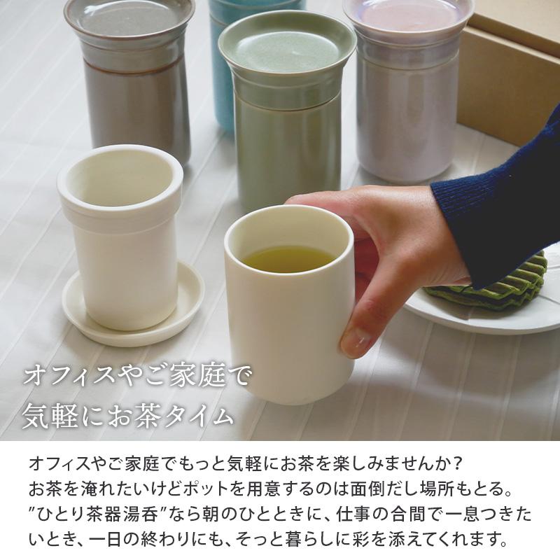 ひとり茶器湯呑 ヤマツ×T-EAST 湯呑み 湯飲み ゆのみ 湯のみ 茶こし