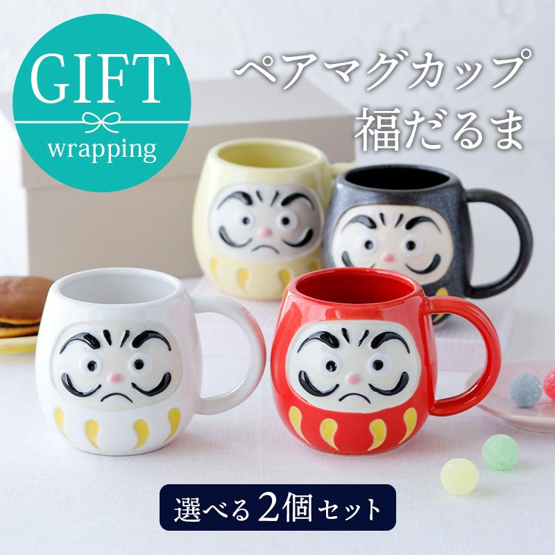 ペアマグカップ 300cc 福だるま 色が選べるマグ コップ ペアセット ペア食器 夫婦 ギフト食器ギフト おしゃれ 贈り物 プレゼント 誕生日 内祝い お祝い 箱入り Gift 食器専門店のイースト 通販 Yahoo ショッピング
