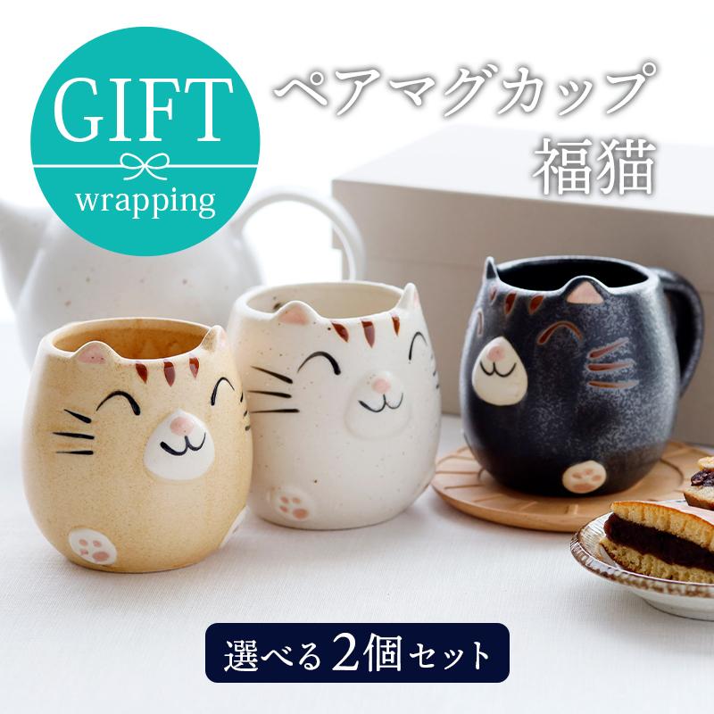ペアマグカップ 325cc 福猫 色が選べるマグ コップ ペアセット ペア食器 夫婦 ギフト食器ギフト おしゃれ 贈り物 プレゼント 誕生日 内祝い お祝い 箱入り Gift 85 食器専門店のイースト 通販 Yahoo ショッピング