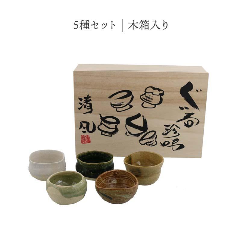 爆買和食器 手造り ぐい呑5種セット木箱入ギフト お猪口 おちょこ