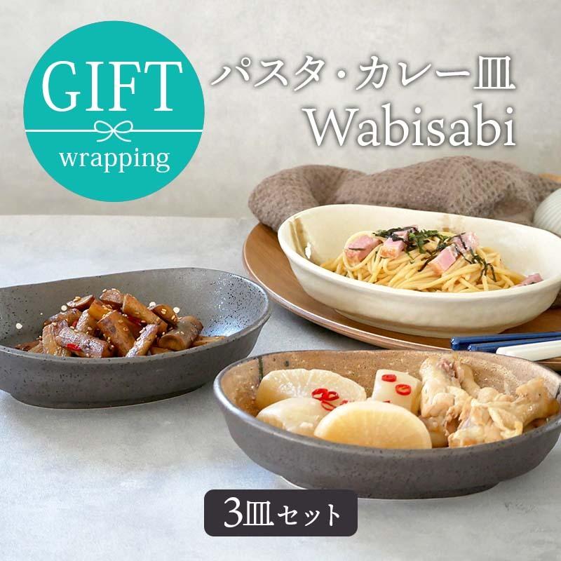 爆買和食器ギフト 楕円パスタ・カレー皿 トリオセット Wabisabi 箱入り
