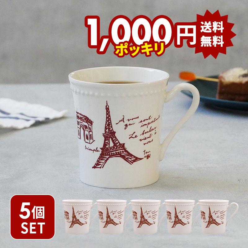 1,000円（税込）ポッキリ！】5個セット マグカップ 280cc パリジェンヌ