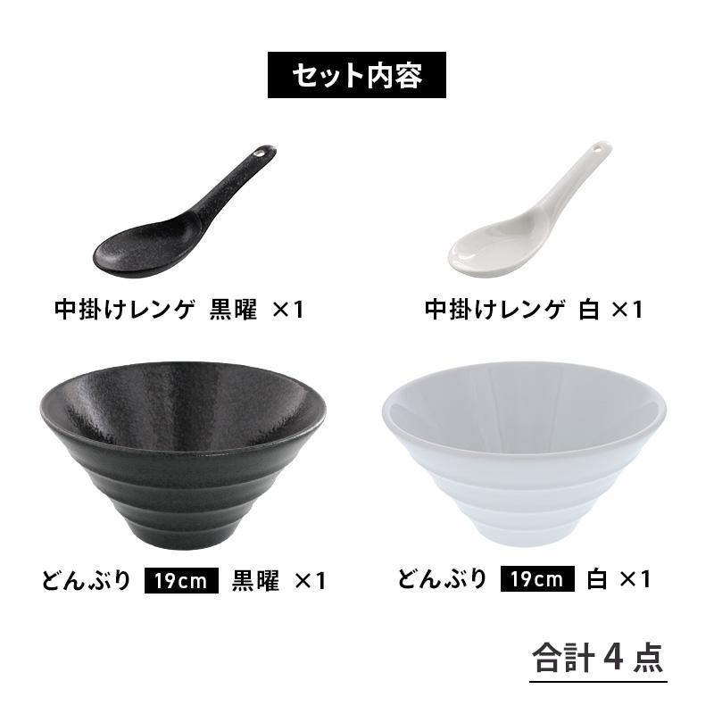 台形どんぶり+レンゲのペアセット モノトーン4点 送料無料 丼ぶり 丼