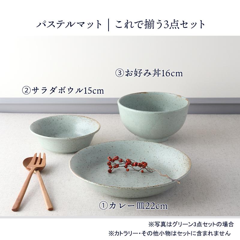 パステルマット 軽量食器3点セット カレー皿 サラダボウル お好み丼