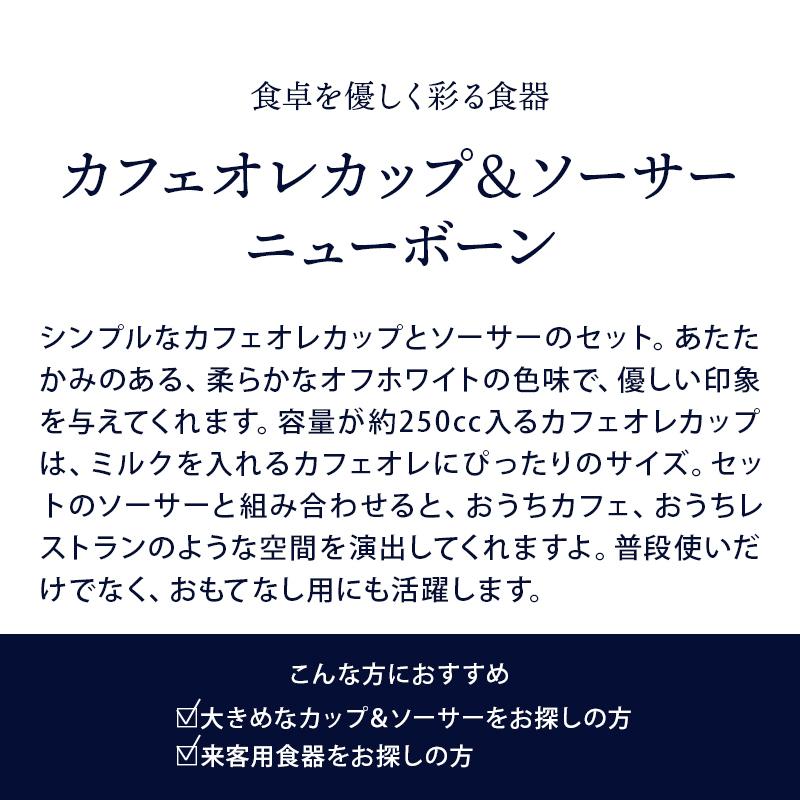 カフェオレカップ＆ソーサー ニューボーン