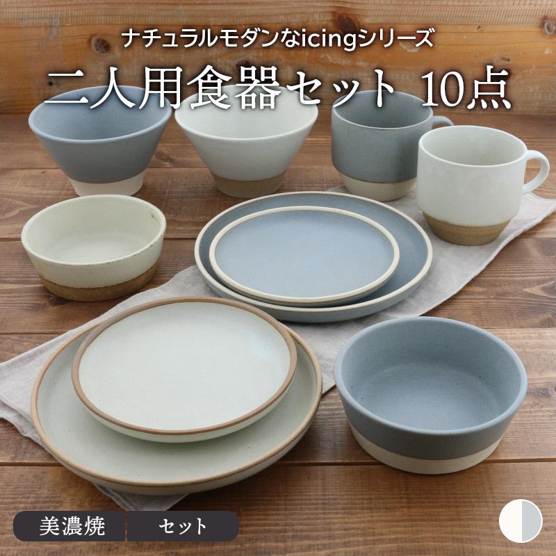 10枚 食器セット