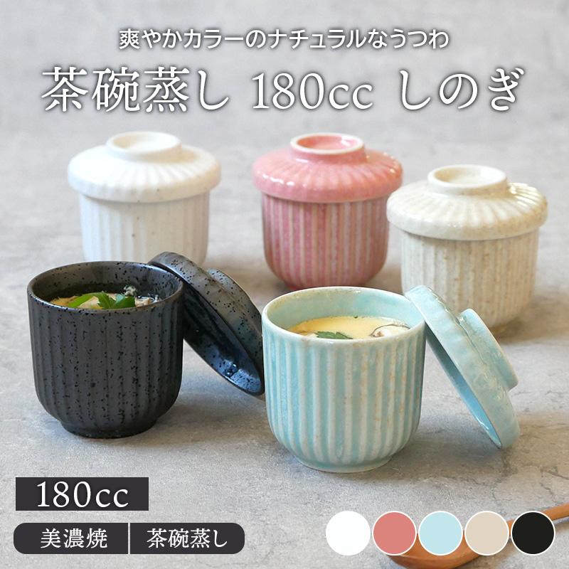 茶碗蒸し 180cc しのぎ 蒸し碗 茶わん蒸し ちゃわんむし ふた付 茶碗蒸し 180cc しのぎ 蒸し碗 茶わん蒸し ちゃわんむし ふた付