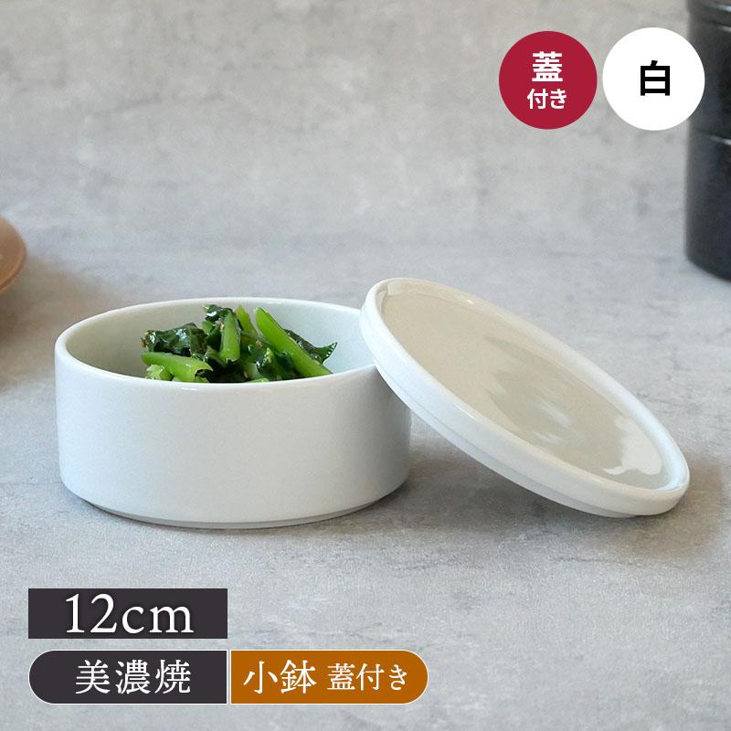 スタッカー 12cm 白 蓋付き保存容器 おしゃれ 洋食器 ボウル サラダ