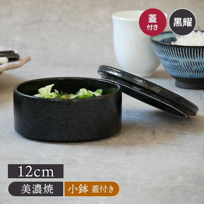 スタッカー 12cm 黒耀 蓋付き保存容器 おしゃれ 洋食器 ボウル サラダ