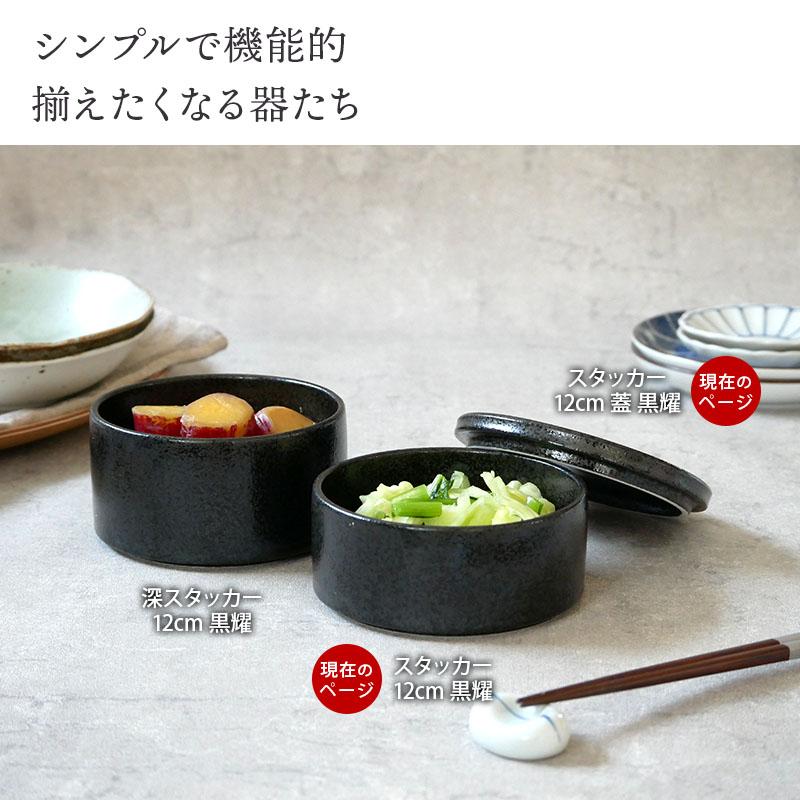 スタッカー 12cm 黒耀 蓋付き保存容器 おしゃれ 洋食器 ボウル サラダ