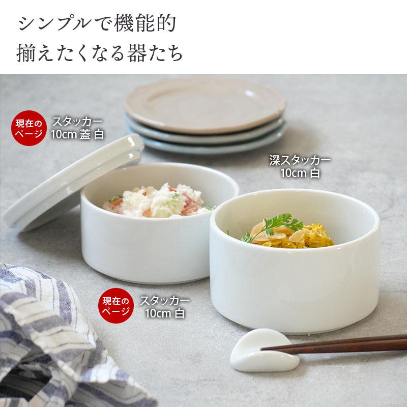 スタッカー 10cm 白 蓋付き保存容器 おしゃれ 洋食器 ボウル サラダ