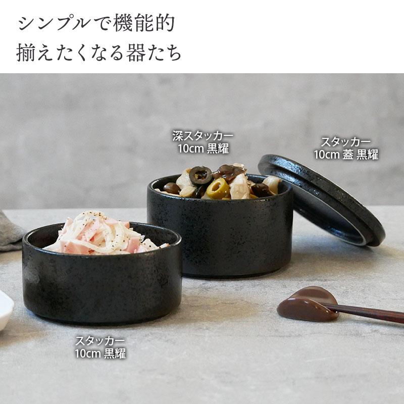スタッカー 10cm 黒耀 2段 蓋付きお皿 皿 食器 保存容器 キッチン雑貨