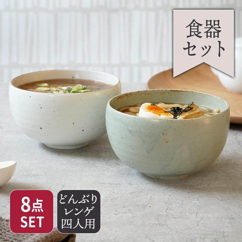 ひより 和食器 どんぶりセット 8点 四人用食器セット セット食器