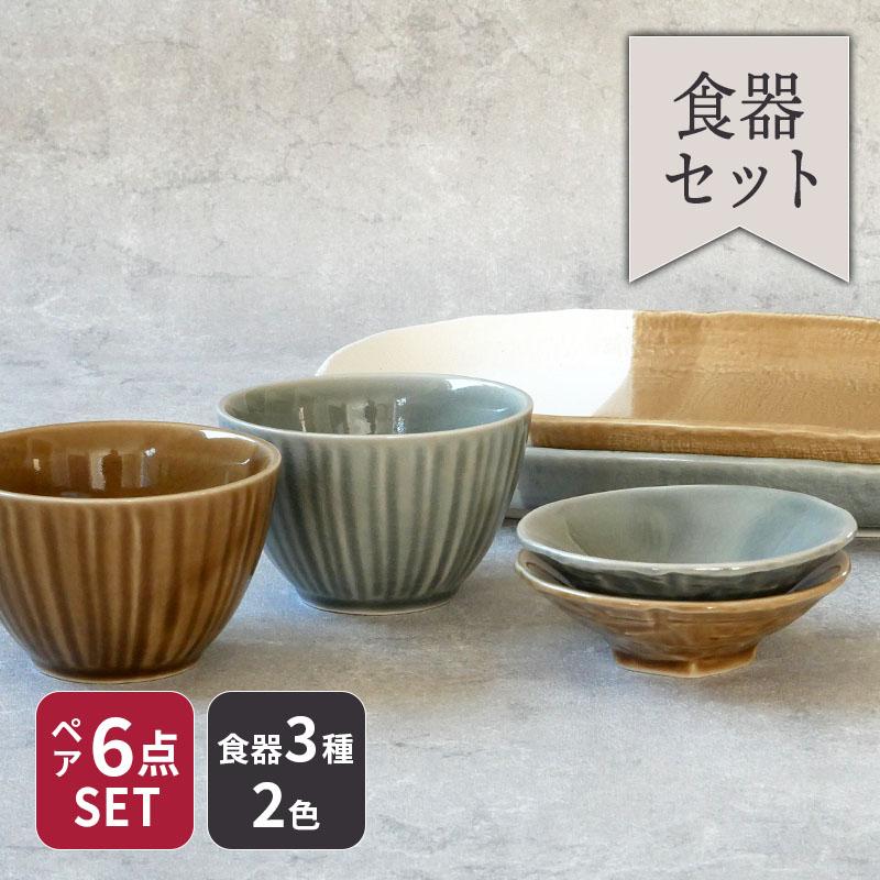 日々にちにち ペア食器6点セット食器セット セット食器 ペア食器 夫婦茶碗 ファミリー食器 家族食器 和食器 引っ越し 単身赴任 新生活 ...