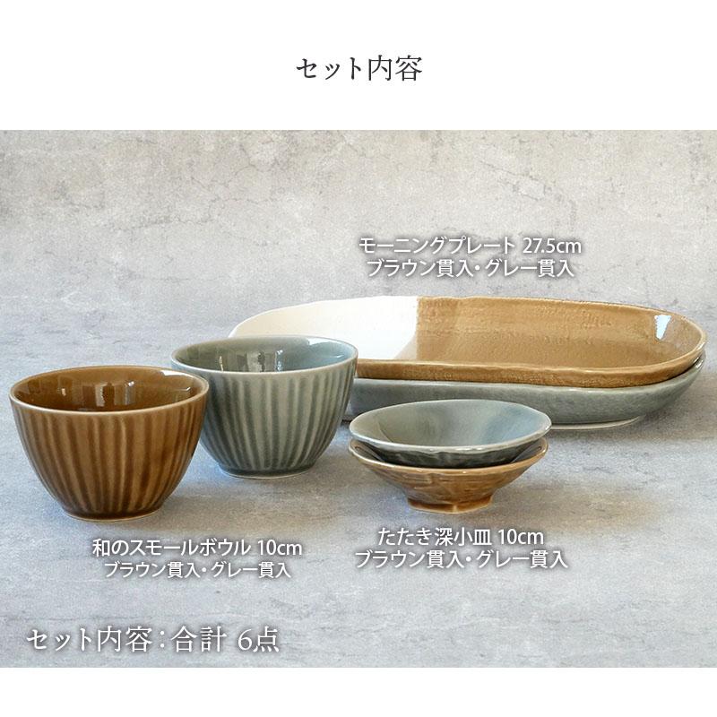 日々にちにち ペア食器6点セット食器セット セット食器 ペア食器 夫婦茶碗 ファミリー食器 家族食器 和食器 引っ越し 単身赴任 新生活 ...