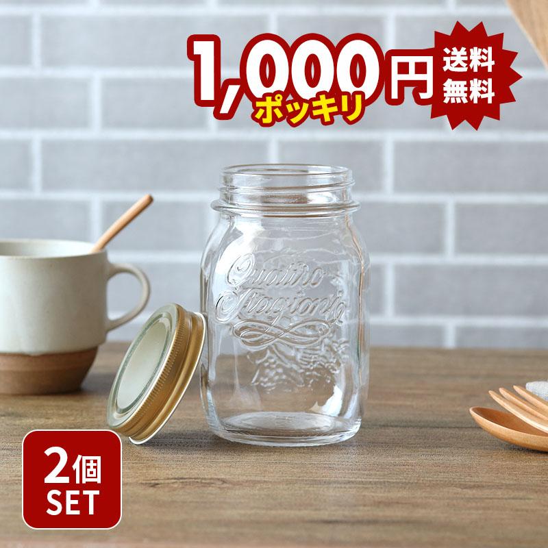 イタリア製　ガラスジャー　中 1,000円（税込）ポッキリ！】2個セット 送料無料 クアトロスタジオーニ