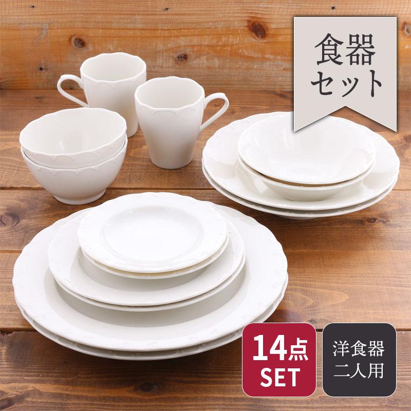 食器セット 2人用7種14点 白い食器 クラシックレリーフ セット割引 送料無料 セット食器 ペア食器 洋食器 おしゃれ 引っ越し 単身赴任 ...