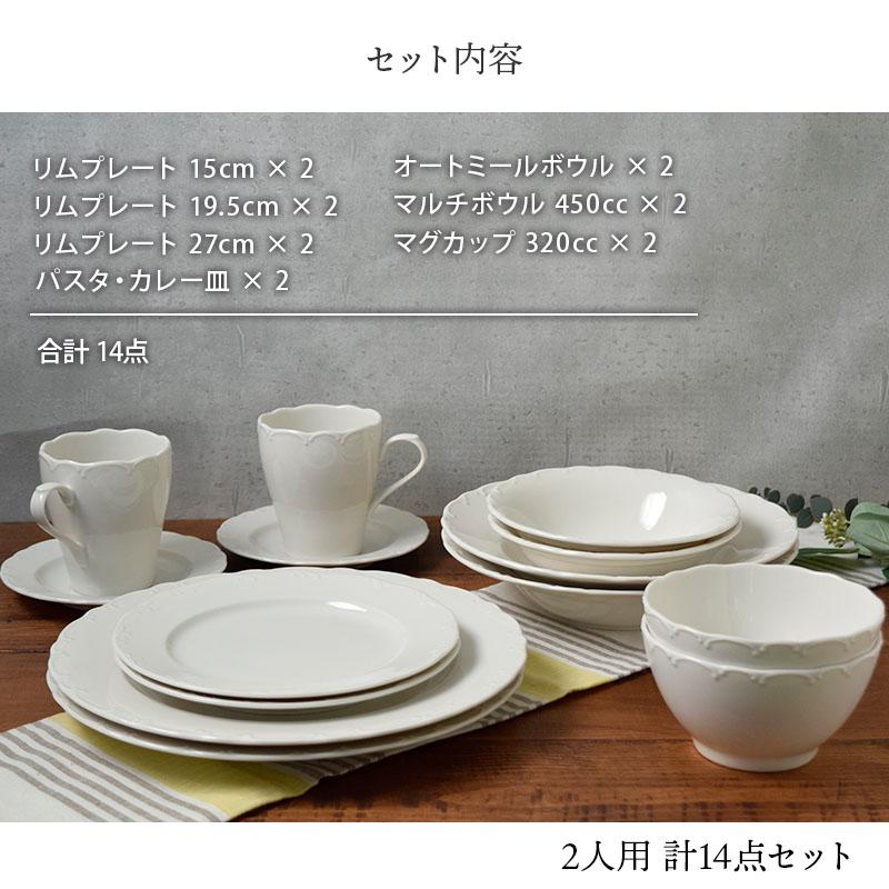 食器セット 2人用7種14点 白い食器 クラシックレリーフ セット割引 送料無料 セット食器 ペア食器 洋食器 おしゃれ 引っ越し 単身赴任 ...