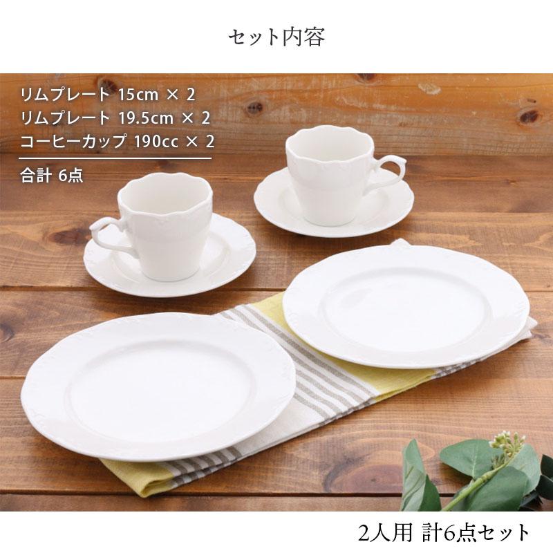   ホワイトプレートセット 2枚 カフェタイムセット 2人用3種6点 白い食器 クラシックレリーフ セット