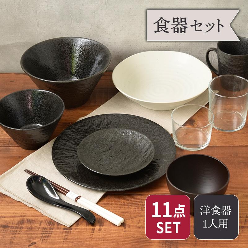 新生活応援 おしゃれな食器11点セット 1人用セット 割引 スレート調+α ブラック 食器セット セット食器 ペア食器 夫婦茶碗 ファミリー ...