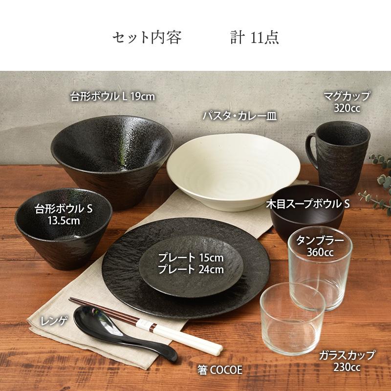 新生活応援 おしゃれな食器11点セット 1人用セット 割引 スレート調+α ブラック 食器セット セット食器 ペア食器 夫婦茶碗 ファミリー ...