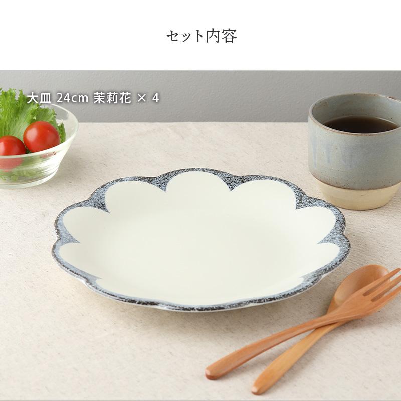 大皿 24cm 4枚セット 茉莉花 まつりか 花型 和食器 割引セット 送料