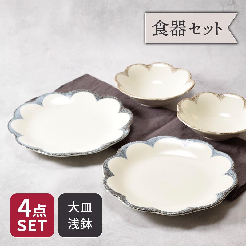 大皿 ＆ 浅鉢 4点セット 2種×各2点 茉莉花 まつりか 花型 送料無料 和