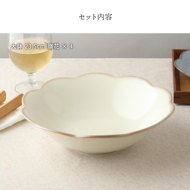 大鉢 23.5cm 4枚セット 嶺花 りょうか ベージュ 花型 和食器 割引