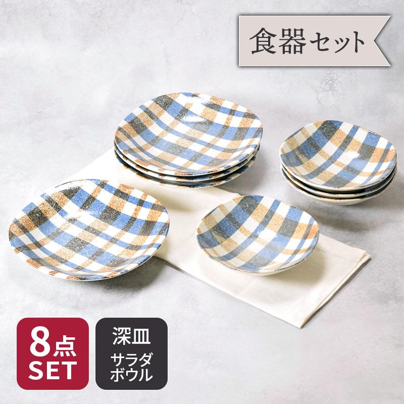 深皿 ＆ サラダボウル 4人用 8点セット 2種×各4点 ブランケット 割引 