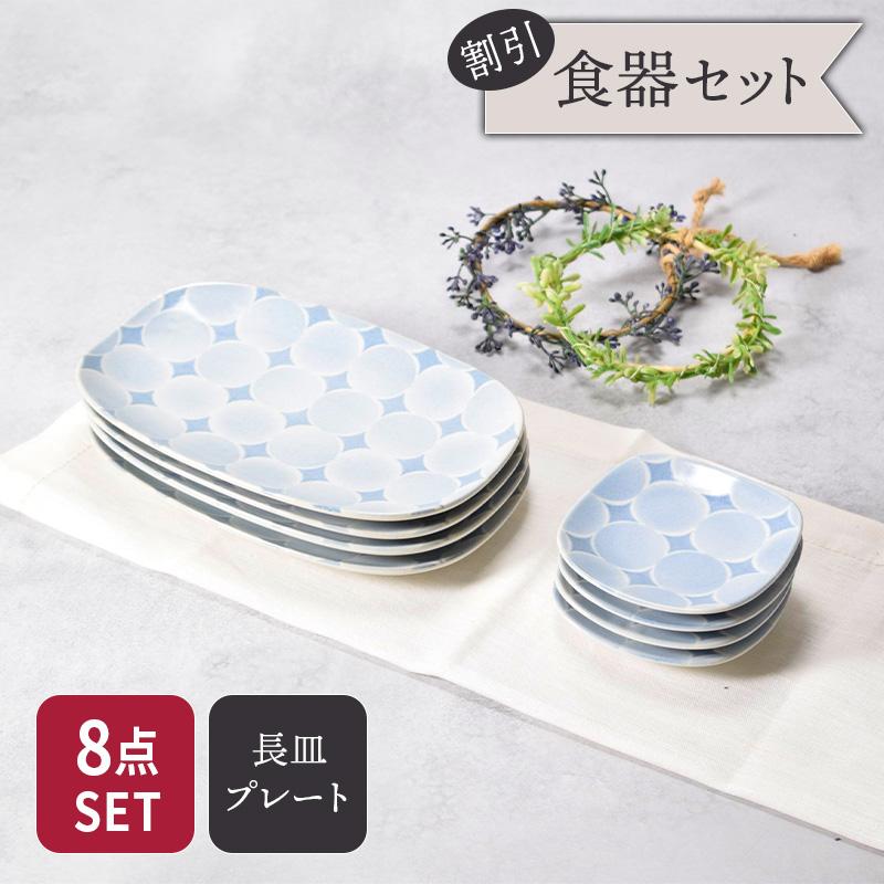 長皿 19cm ＆ プレート 9cm 4人用 8点セット 2種×各4点 アクア・セル