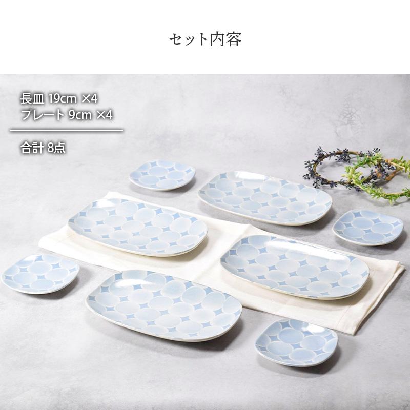 長皿 19cm ＆ プレート 9cm 4人用 8点セット 2種×各4点 アクア・セル