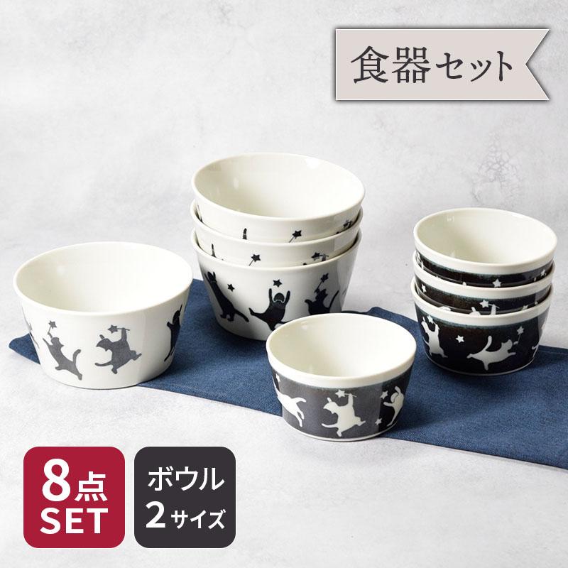 猫柄 食器 ボウル 8点セット 2サイズ×各4点 帰ってきた ねこまるけ ヨルオドル