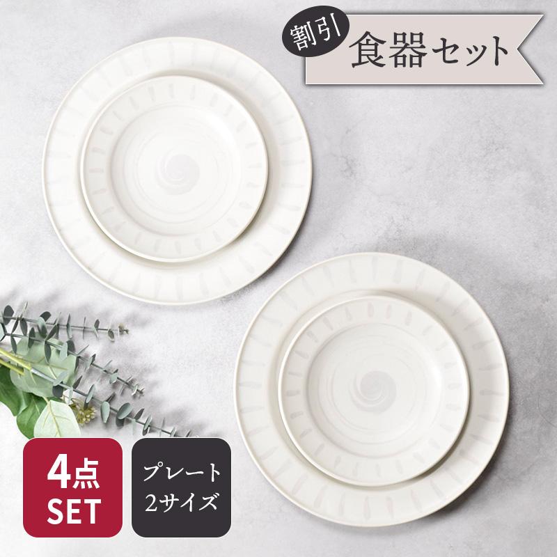 リムプレート 24.5cm＆17cm 2人用 プレート 4枚セット 2サイズ×各2枚