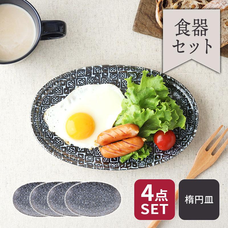オーバルプレート 22cm 4枚セット シーズ seeds 藍色 割引セット 送料