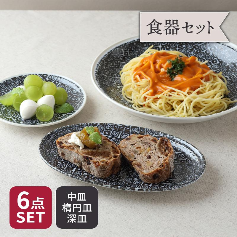 プレート 食器6枚セット 2人用 シーズ seeds 藍色 3サイズ×各2枚 割引 