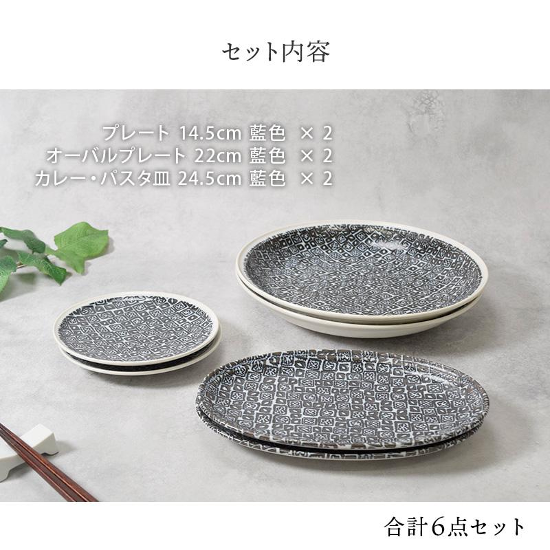 プレート 食器6枚セット 2人用 シーズ seeds 藍色 3サイズ×各2枚 割引