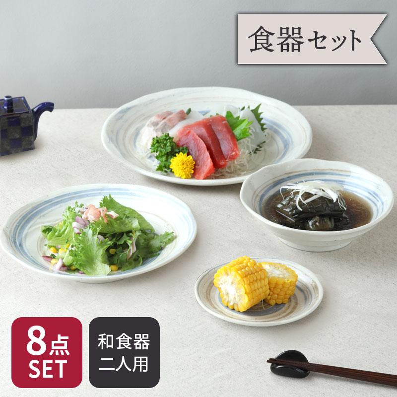うず粉引シリーズ 食器8点セット 2人用 4種×各2点 和食器 割引セット 