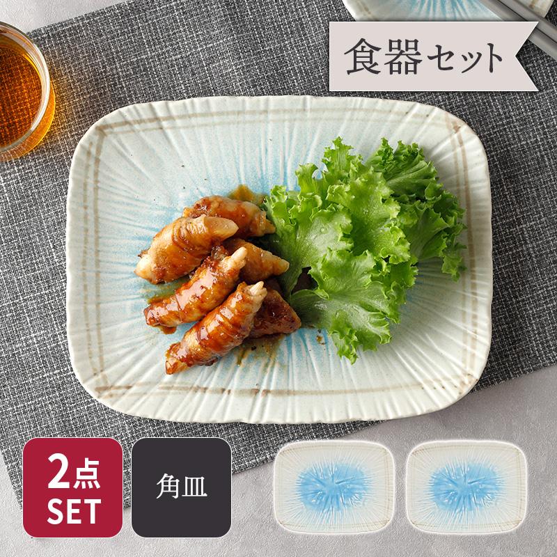 盛皿 26cm 2枚セット 角皿 雫 和食器 割引セット 送料無料 福袋