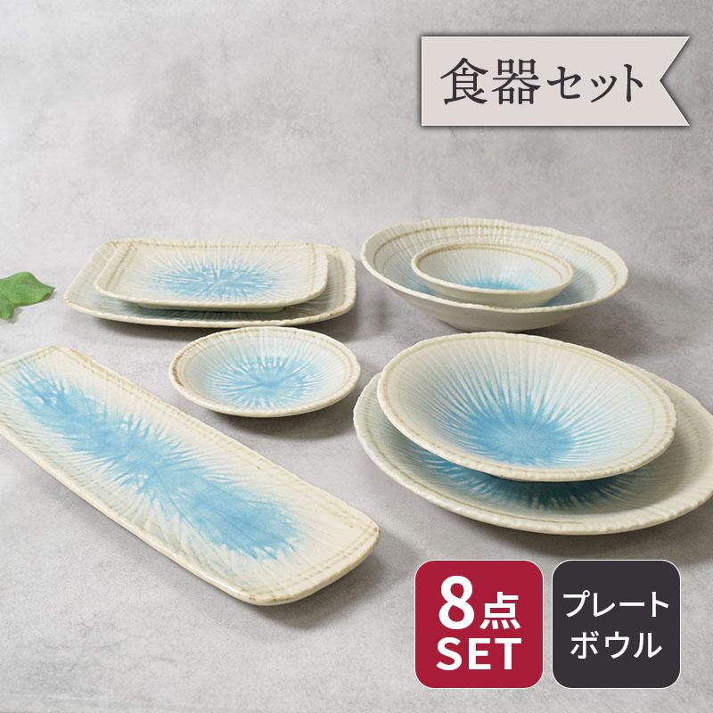 食器8点セット 8種各1点ずつ 雫シリーズ 和食器 割引セット 送料無料