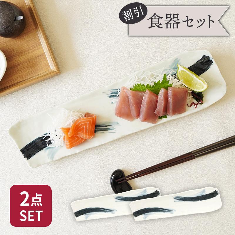 長皿 36cm 2枚セット 曲水 和食器 割引セット 送料無料 おしゃれ 和