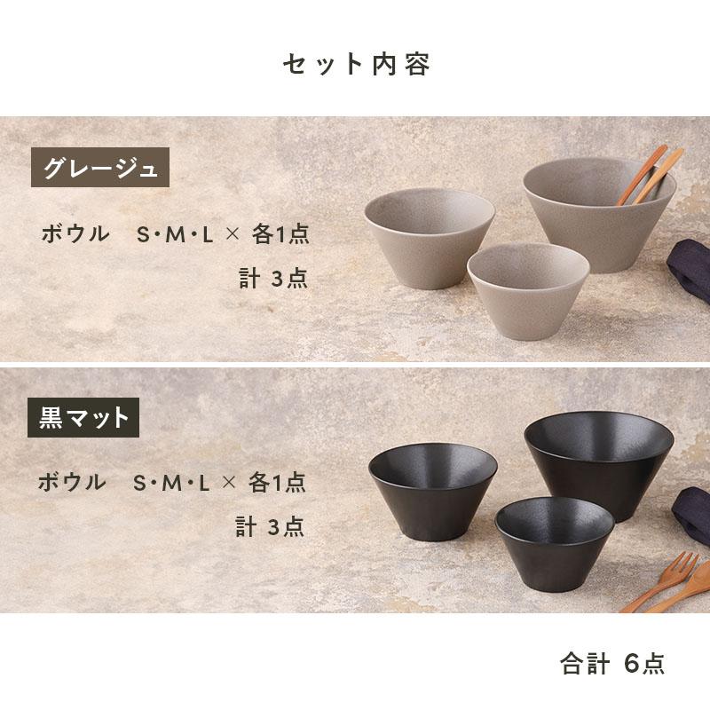 食器6点セット ボウル3サイズ MINO_worksシリーズ 黒マット×グレージュ